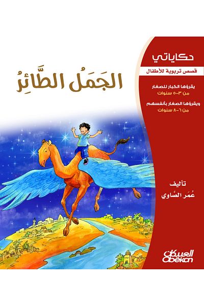 Obeikan Publishing My Tales: The Flying Camel