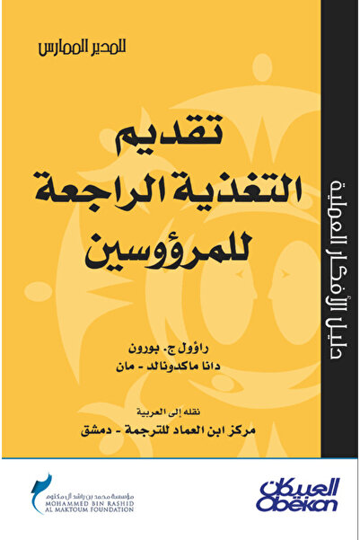 Obeikan Publishing تقديم التغذية الراجعة للمرؤوسين - سلسلة المدير الممارس