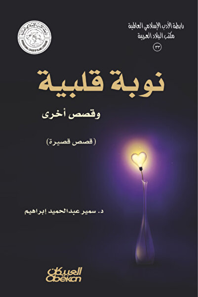 Obeikan Publishing رابطة الأدب الإسلامي: نوبة قلبية وقصص أخرى
