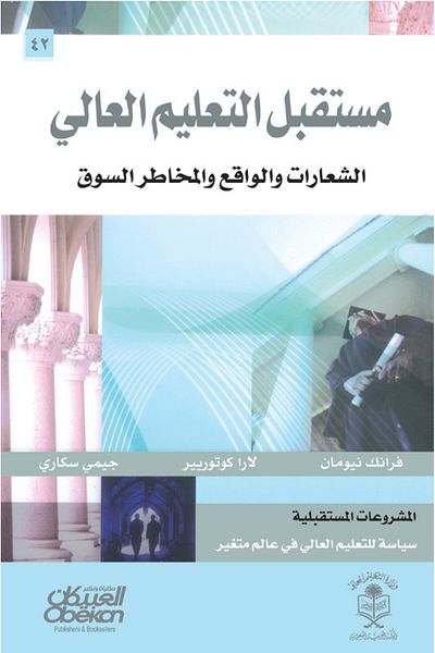 Obeikan Publishing The Future of Higher Education - Slogans, Reality, and Market Risks