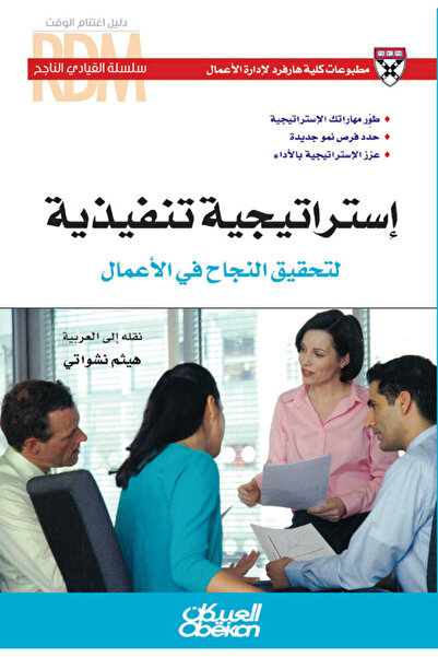 Obeikan Publishing سلسلة القيادي الناجح : استراتيجية تنفيذية لتحقيق النجاح في...