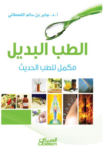 Obeikan Publishing Alternative medicine complements modern medicine.