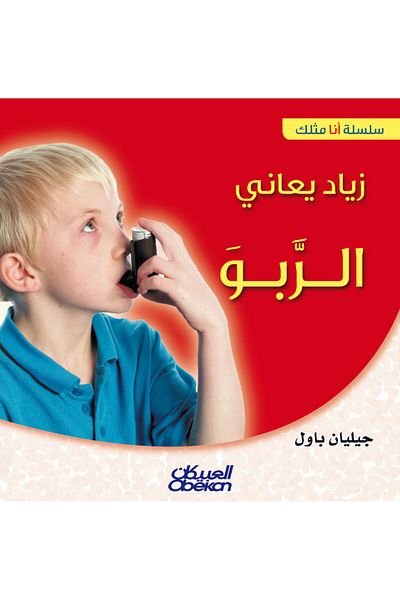 Obeikan Publishing I'm Like You Series: Ziad Suffering from Asthma