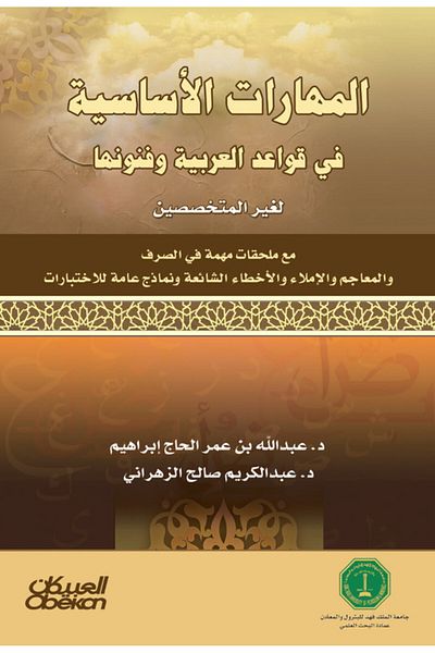 Obeikan Publishing Basic skills in Arabic grammar and arts