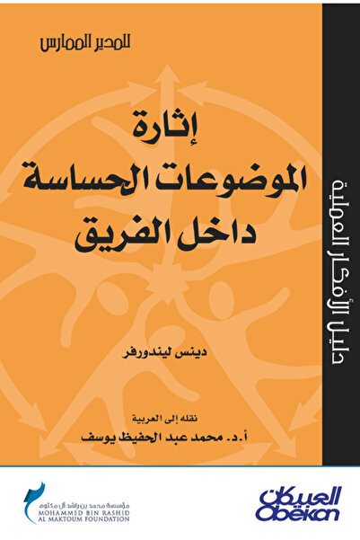Obeikan Publishing إثارة الموضوعات الحساسة داخل الفريق - سلسلة المدير الممارس