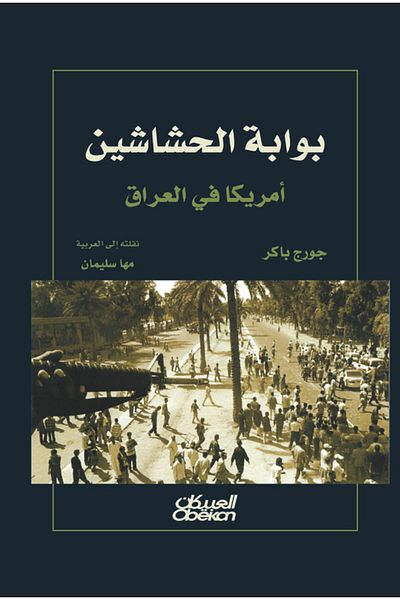 Obeikan Publishing Assassin's Gate - America in Iraq
