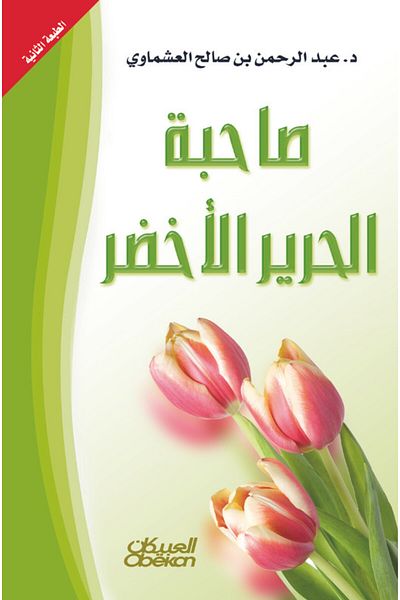 Obeikan Publishing The owner of the green silk