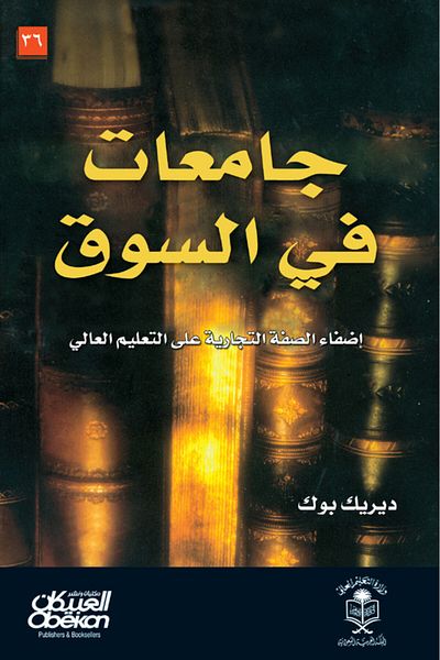Obeikan Publishing Universities in the market