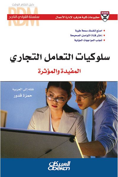 Obeikan Publishing Successful Leader Series: Useful and Influential Business Behaviors
