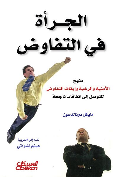 Obeikan Publishing courage to negotiate