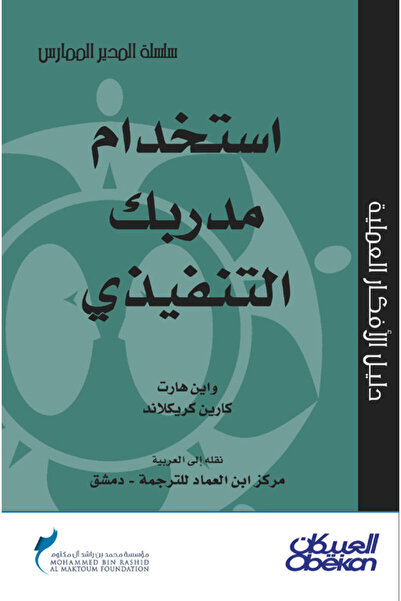 Obeikan Publishing استخدام مدربك التنفيذي - سلسلة المدير الممارس