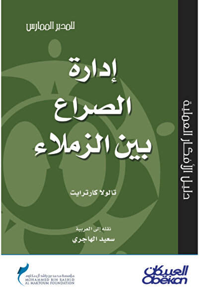 Obeikan Publishing إدارة الصراع بين الزملاء - سلسلة المدير الممارس