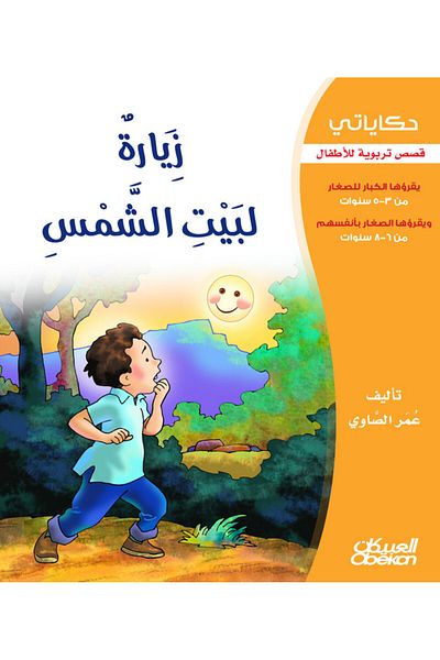 Obeikan Publishing My Tales: A Visit to the House of the Sun