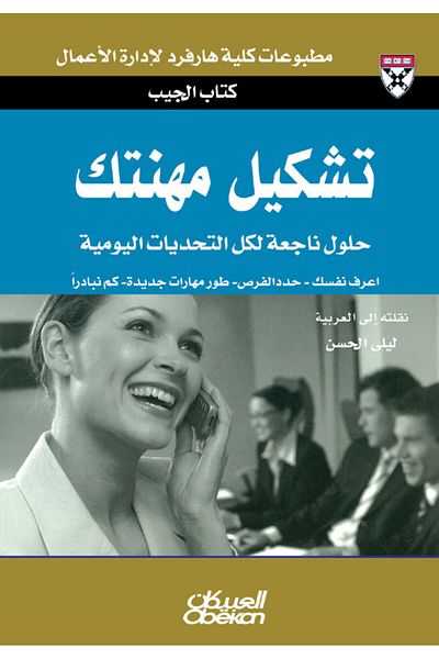 Obeikan Publishing Pocket Book: Shaping Your Career - Expert Solutions to Everyday Challenges