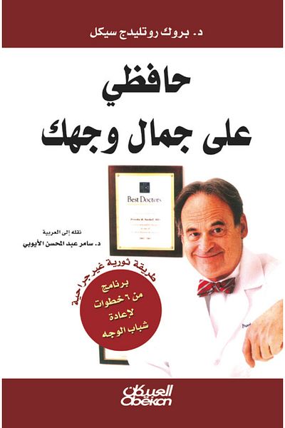Obeikan Publishing Keep your face beautiful