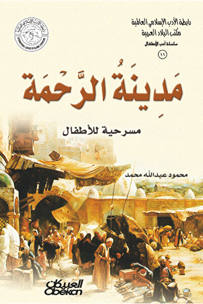 Obeikan Publishing رابطة الأدب الإسلامي - سلسلة أدب الأطفال: مدينة الرحمة - م...