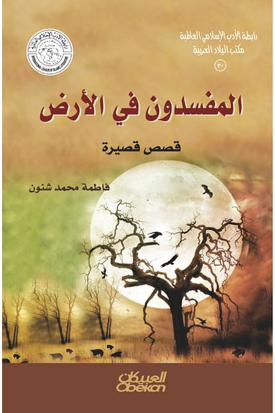 Obeikan Publishing Islamic Literature Association: Corruptors on Earth
