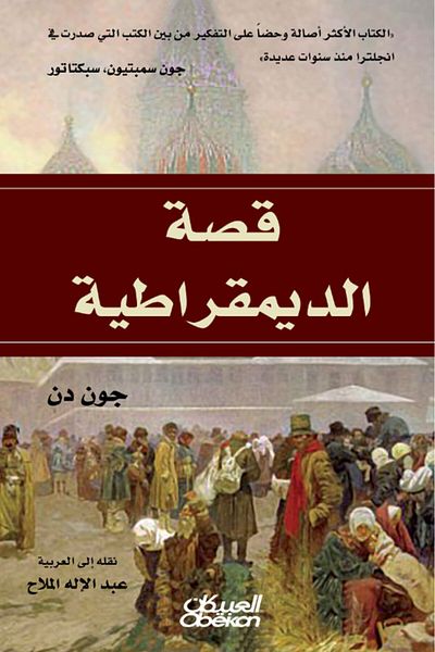 Obeikan Publishing The Story of Democracy