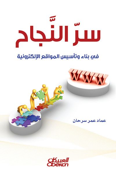 Obeikan Publishing The Secret to Success - Building and Establishing Websites