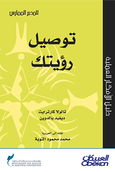 Obeikan Publishing توصيل رؤيتك - سلسلة المدير الممارس