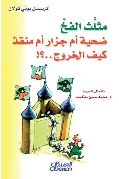 Obeikan Publishing The deadly trap triangle: victim, butcher, or savior. How to get out...?