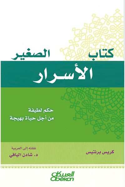 Obeikan Publishing The Little Book of Secrets