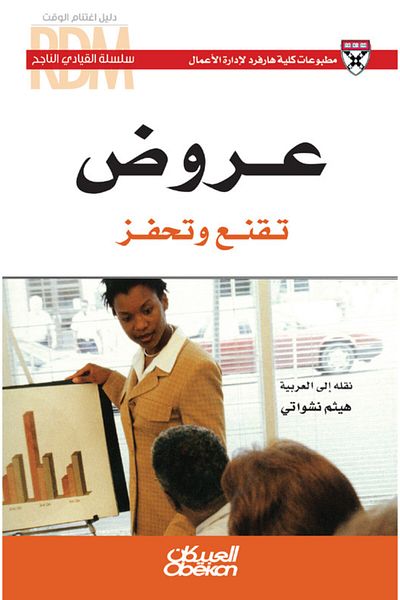 Obeikan Publishing Successful Leader Series: Presentations that Convince and Motivate