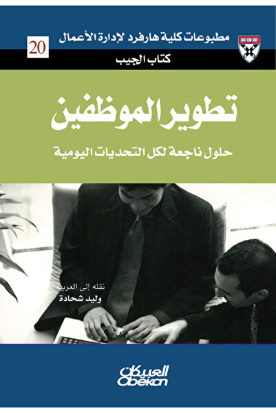 Obeikan Publishing كتاب الجيب : تطوير الموظفين - حلول من الخبراء لتحديات يومية