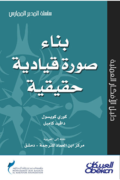 Obeikan Publishing بناء صورة قيادية حقيقية - سلسلة المدير الممارس