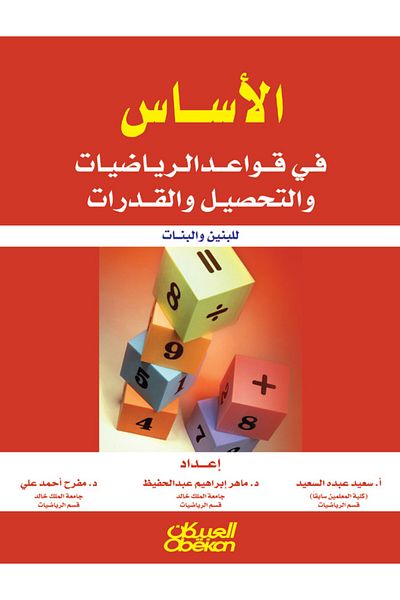 Obeikan Publishing Foundations of Mathematics, Achievement and Abilities