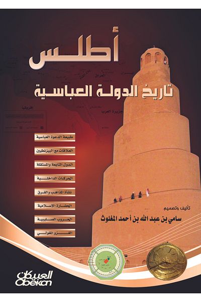 Obeikan Publishing Atlas of the History of the Abbasid State