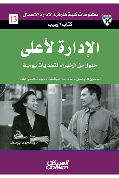 Obeikan Publishing الإدارة لأعلى - - تحسين التواصل - تحديد التوقعات - تجنب ال...