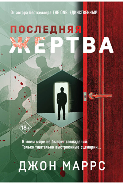 Eksmo Poslednaa zertva / Marrs John / Son Kurban