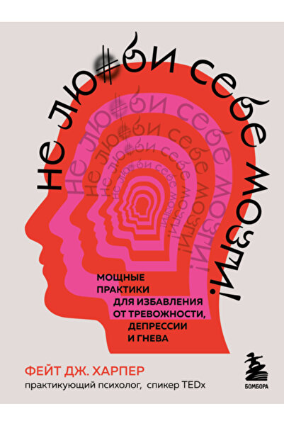 Eksmo Не се мрази! Практически техники за преодоляване на тревожността, депре...
