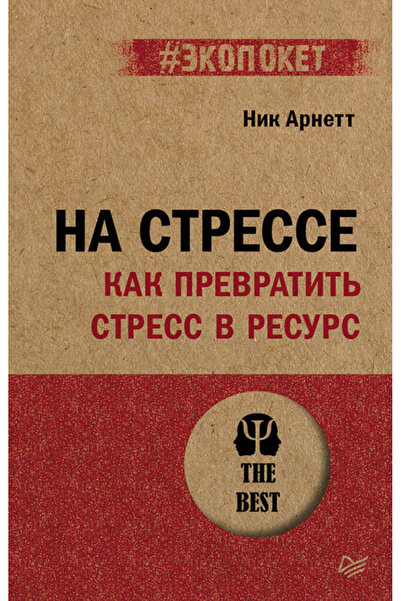 Eksmo Na stresse. Kak prevratit' stress v resurs / Arnett N.