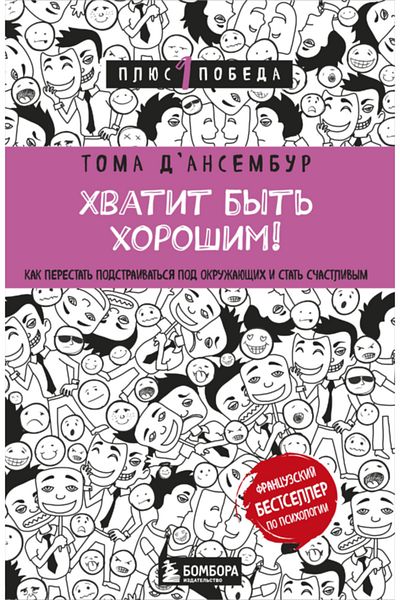 Eksmo Χβατιτικό Byt' Horosim! - Κακ Perestat'sa Podstraivat'sa Pod Drugih I Stat' Scastlivym D'ansembur Toma