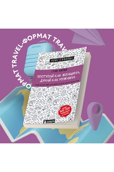 Eksmo Παρακαλώ είστε ζεστά, Kak Zensina, Dumaj Kak Muzcina. Pocemu Muzciny Lubat, Όχι Νέα Zenatsa, Ι Drugie Sekrety Sil'n