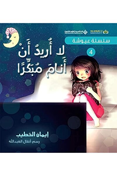 Arab Scientific Publishers سلسلة عيوشه لا أريد أنام مبكيران