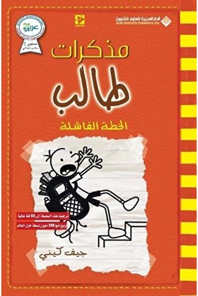 Arab Scientific Publishers مذاكرات طالب اللحظة الفاشلة 11