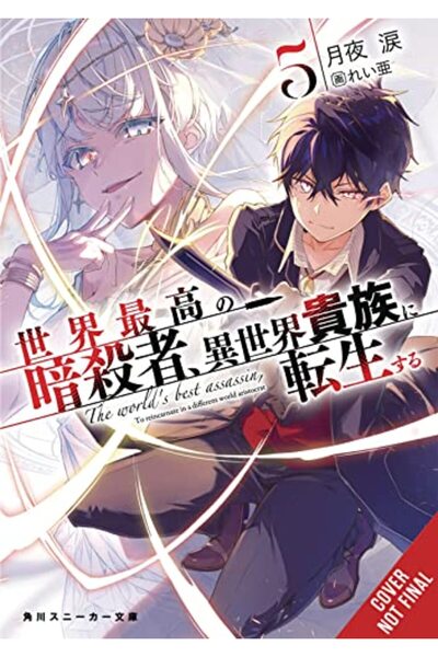 Yen Press أفضل قاتل في العالم يتجسد في عالم آخر كأرستقراطي المجلد 5 سطر