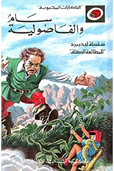 Librairie Du Liban Publishers سام والفاسوليا