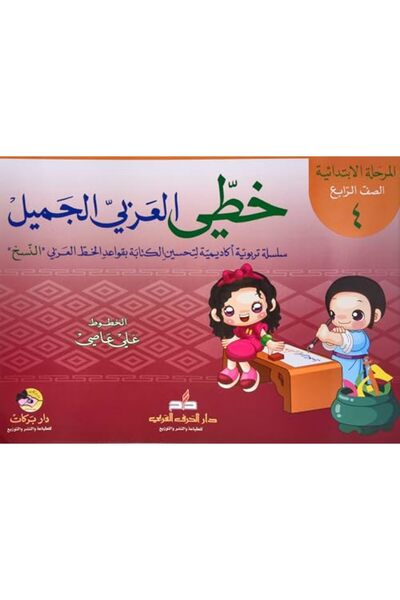 Al Harf Al Arabi Al Khat Al Arabi Al Jamil Al Mar7Ala Al Ibtidaiya Al Saf Al ...