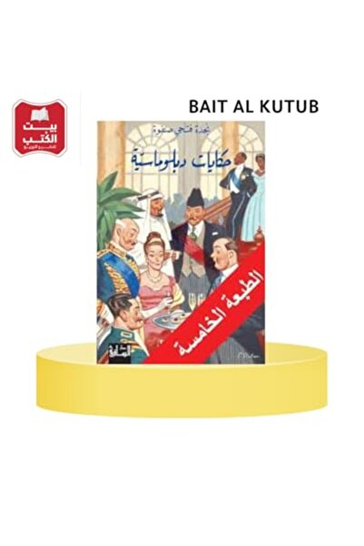 Dar Al Saqi حكاية دبلوماسية