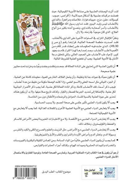 Obeikan Publishing Herbal Medicines Guide for the Healthcare Practitioner