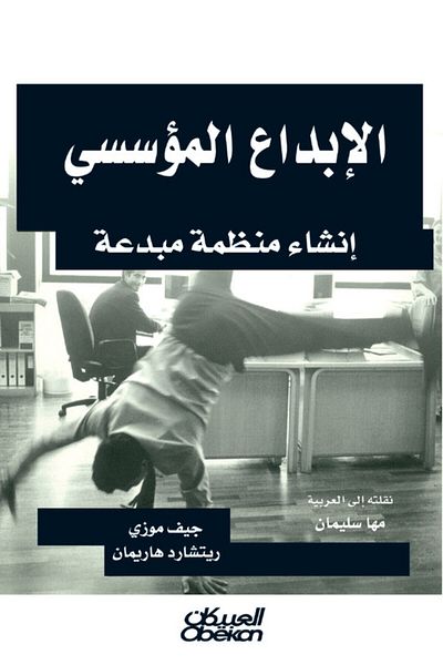 Obeikan Publishing Institutional Creativity - Building A Creative Organization