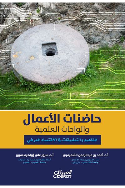 Obeikan Publishing Business Incubators And Scientific Oases - Concepts And Applications In Knowledge Economy