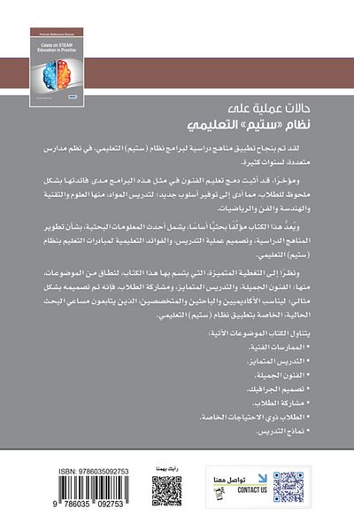 Obeikan Publishing Mawhiba Scientific Publications: Practical Cases on the STEAM Educational System