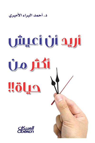 Obeikan Publishing I Want To Live More Than One Life