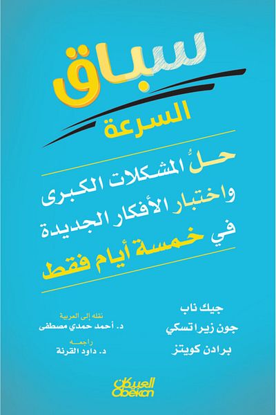 Obeikan Publishing speed race