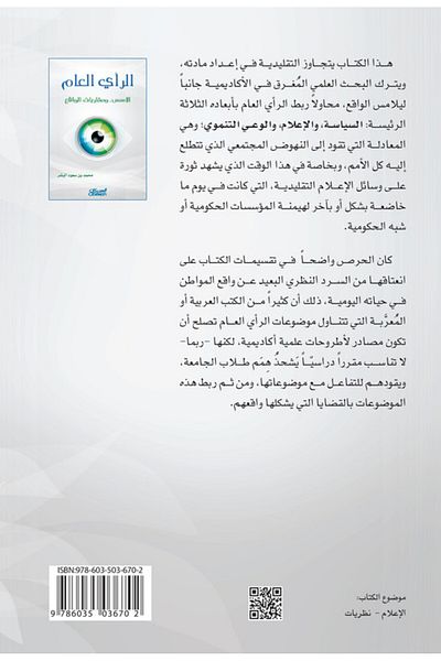 Obeikan Publishing Public Opinion - The Foundations... And Approaches To Reality